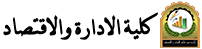 شعار كلية الادارة والاقتصاد جامعة سومر
