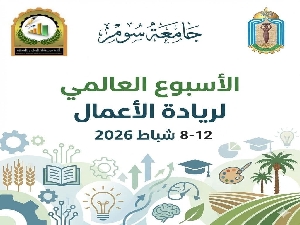 مشاركة كلية الإدارة والاقتصاد في جامعة سومر بفعاليات الأسبوع العالمي لريادة الأعمال 2026.