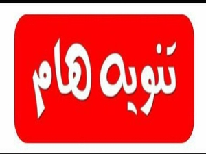 تنويه للمتقدمين للدراسات العليا.