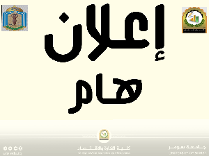 إعلان صدور العدد الأول من مجلة كلية الإدارة والأقتصاد.